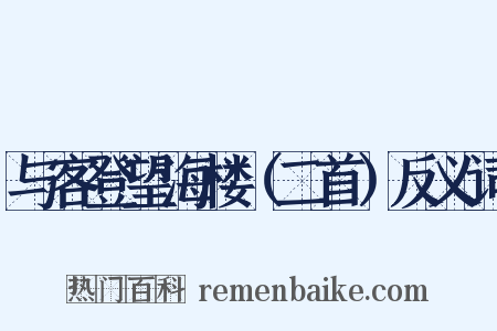 与客登望海楼（二首）反义词是什么意思的图片